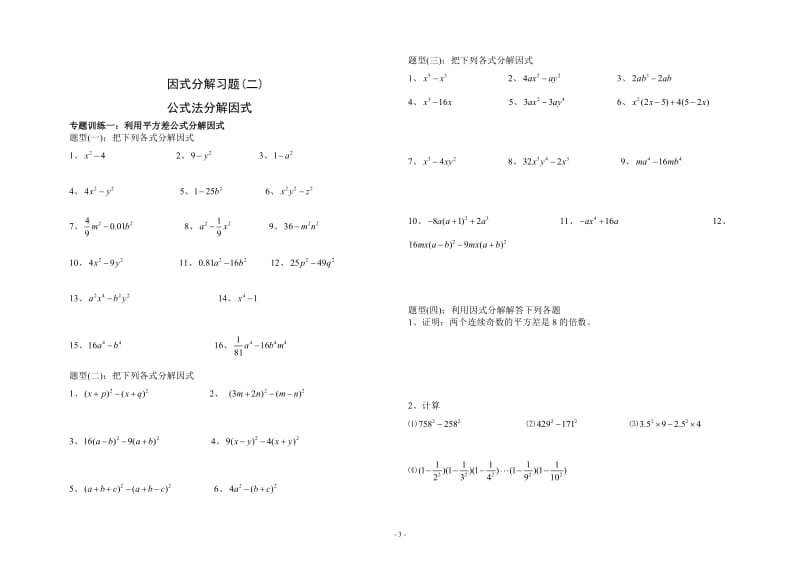 八年级上册因式分解分类练习题(经典全面)_第3页