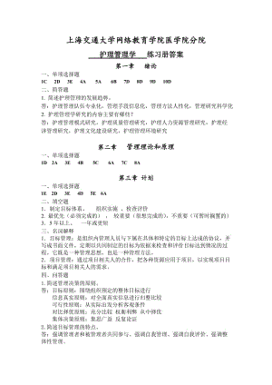 《護理管理學(xué)》習(xí)題冊答案