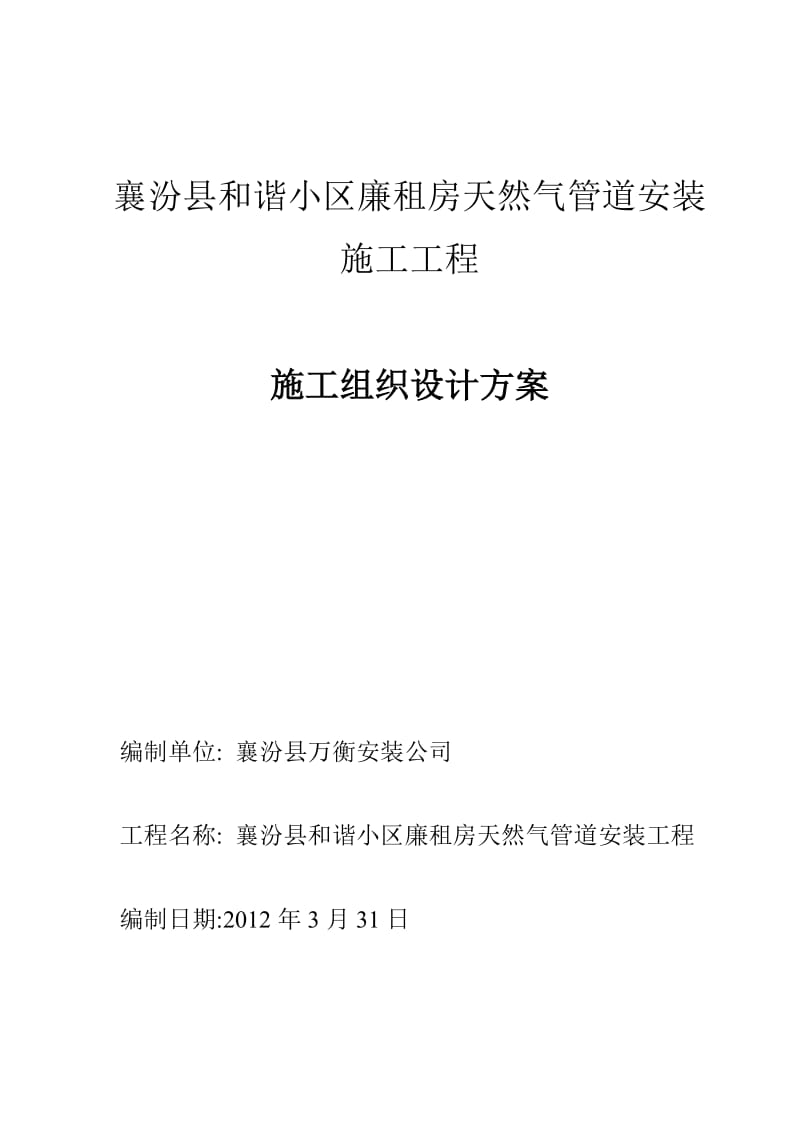 XX小区天然气管道安装施工组织设计_第1页