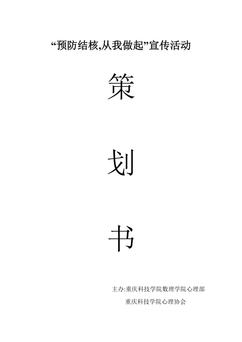 “预防肺结核-从我做起”宣传活动策划书_第1页