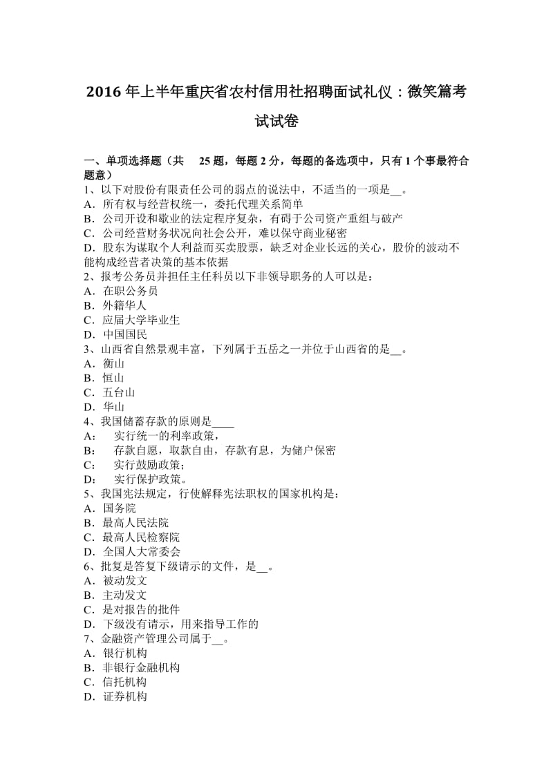 2016年上半年重庆省农村信用社招聘面试礼仪：微笑篇考试试卷_第1页