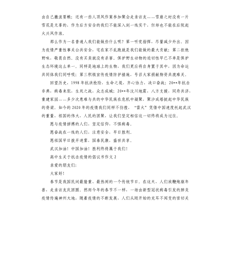 高中生关于抗击疫情的倡议书作文.docx_第2页