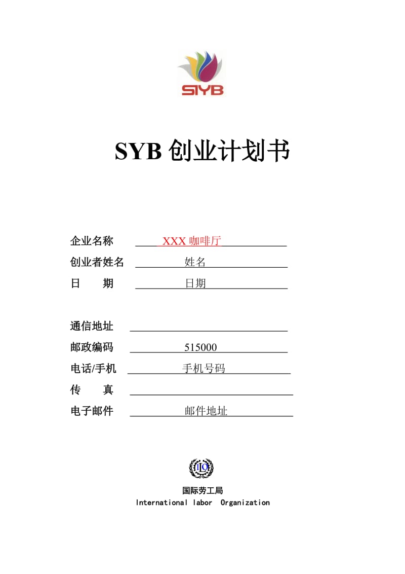 SYB创业计划书样本咖啡厅_第1页