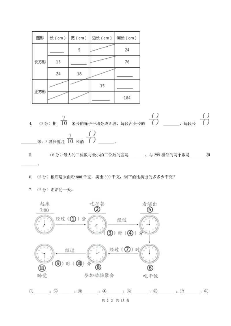 2019-2020学年人教版三年级上册数学期末模拟卷B卷_第2页