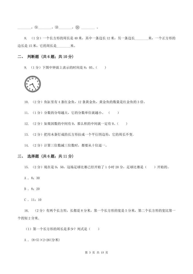 2019-2020学年人教版三年级上册数学期末模拟卷B卷_第3页