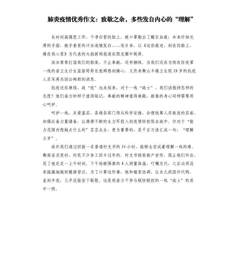 肺炎疫情优秀作文：致敬之余多些发自内心的“理解”.docx_第1页