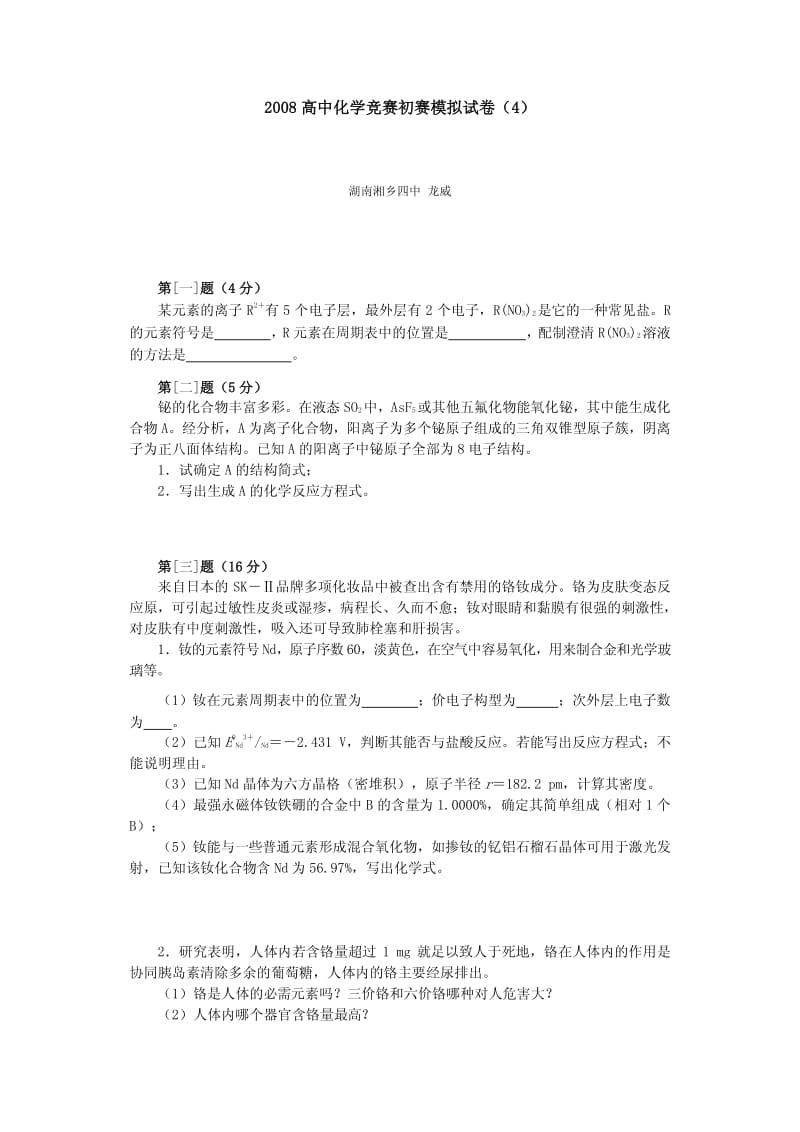 2008高中化学竞赛初赛模拟试卷（4）_第1页