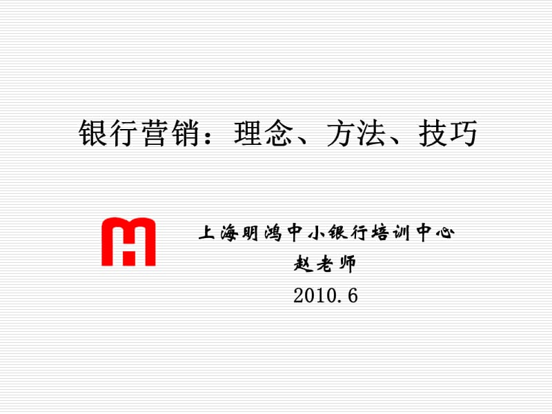 银行营销：理念、方法、技巧_第1页