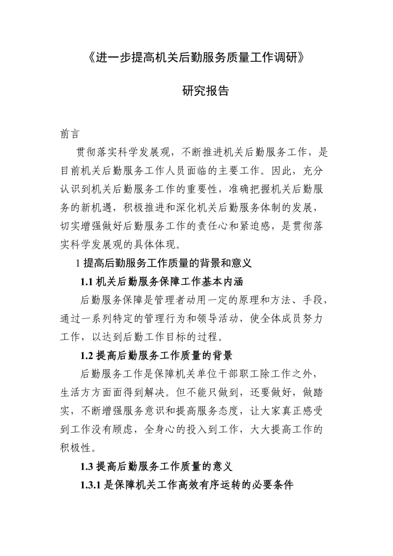 《进一步提高机关后勤服务质量调研》_第1页