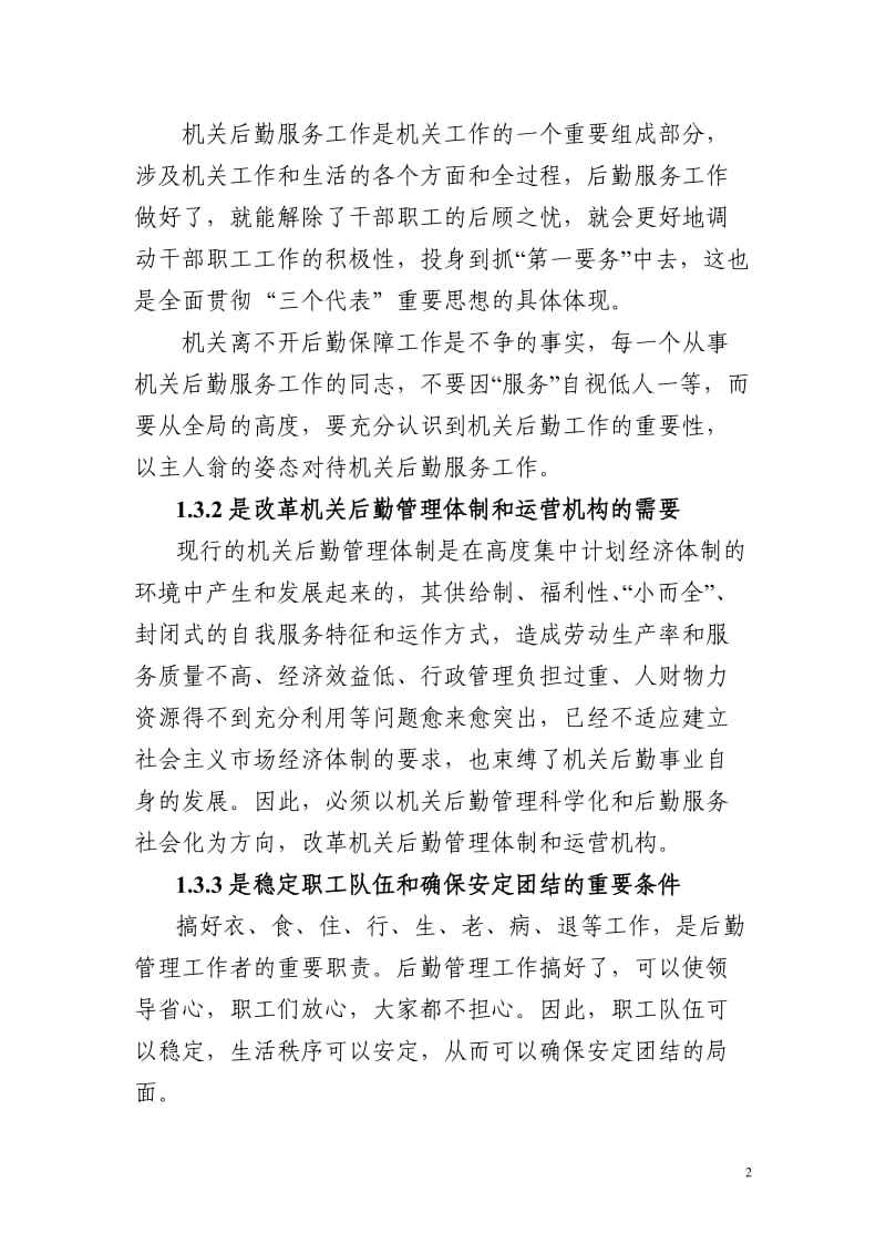 《进一步提高机关后勤服务质量调研》_第2页