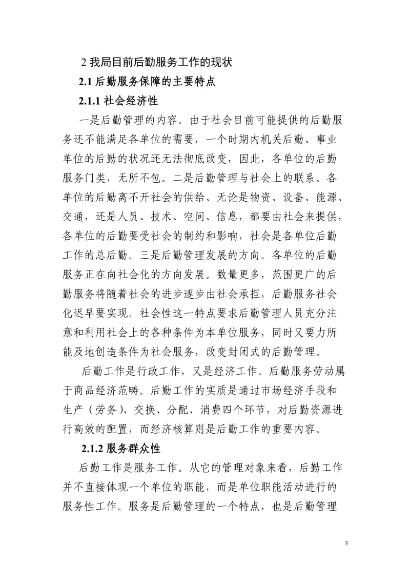 《进一步提高机关后勤服务质量调研》_第3页