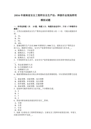 2016年湖南省安全工程師安全生產(chǎn)法：焊接作業(yè)現(xiàn)場(chǎng)照明模擬試題