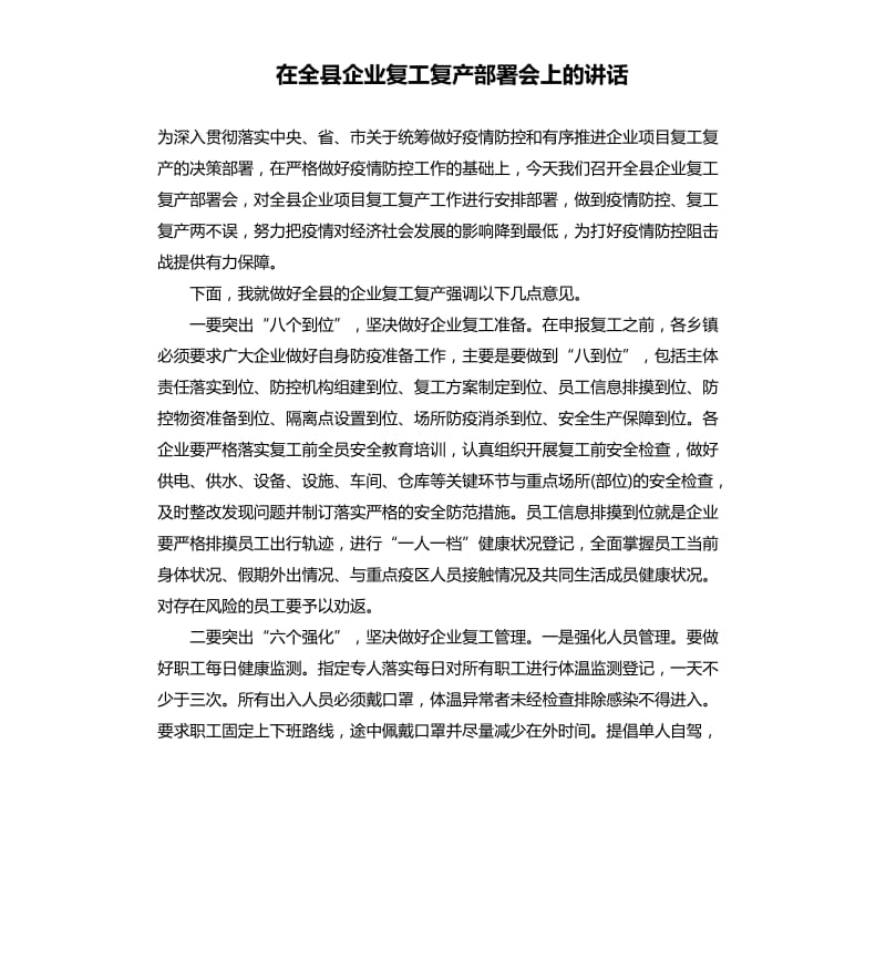 在全县企业复工复产部署会上的讲话.docx_第1页