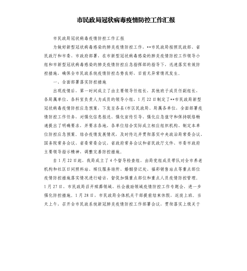 市民政局冠状病毒疫情防控工作汇报.docx_第1页