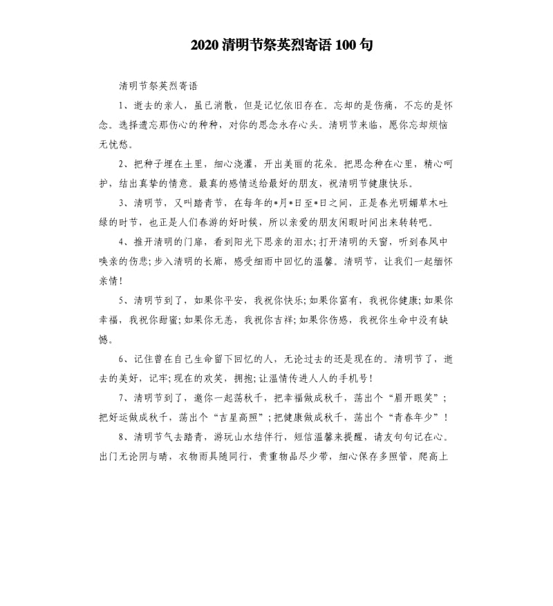 2020清明节祭英烈寄语100句.docx_第1页