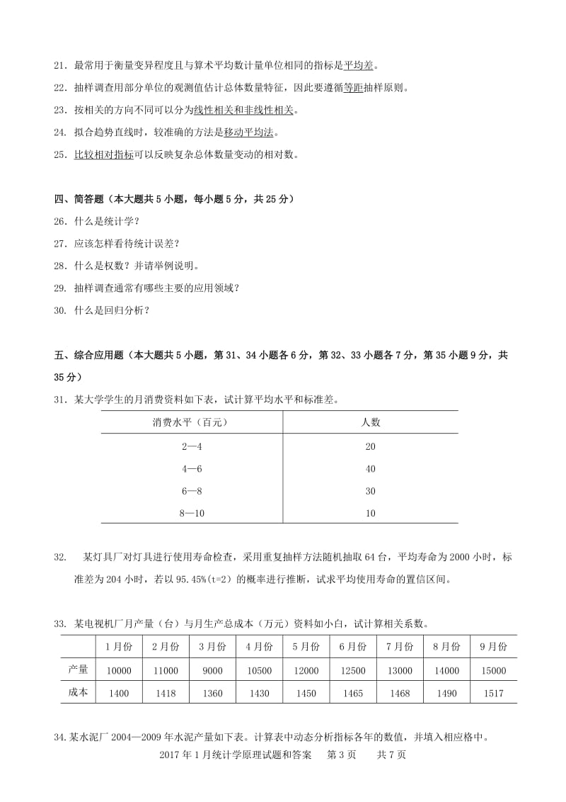 00974统计学原理201701_第3页