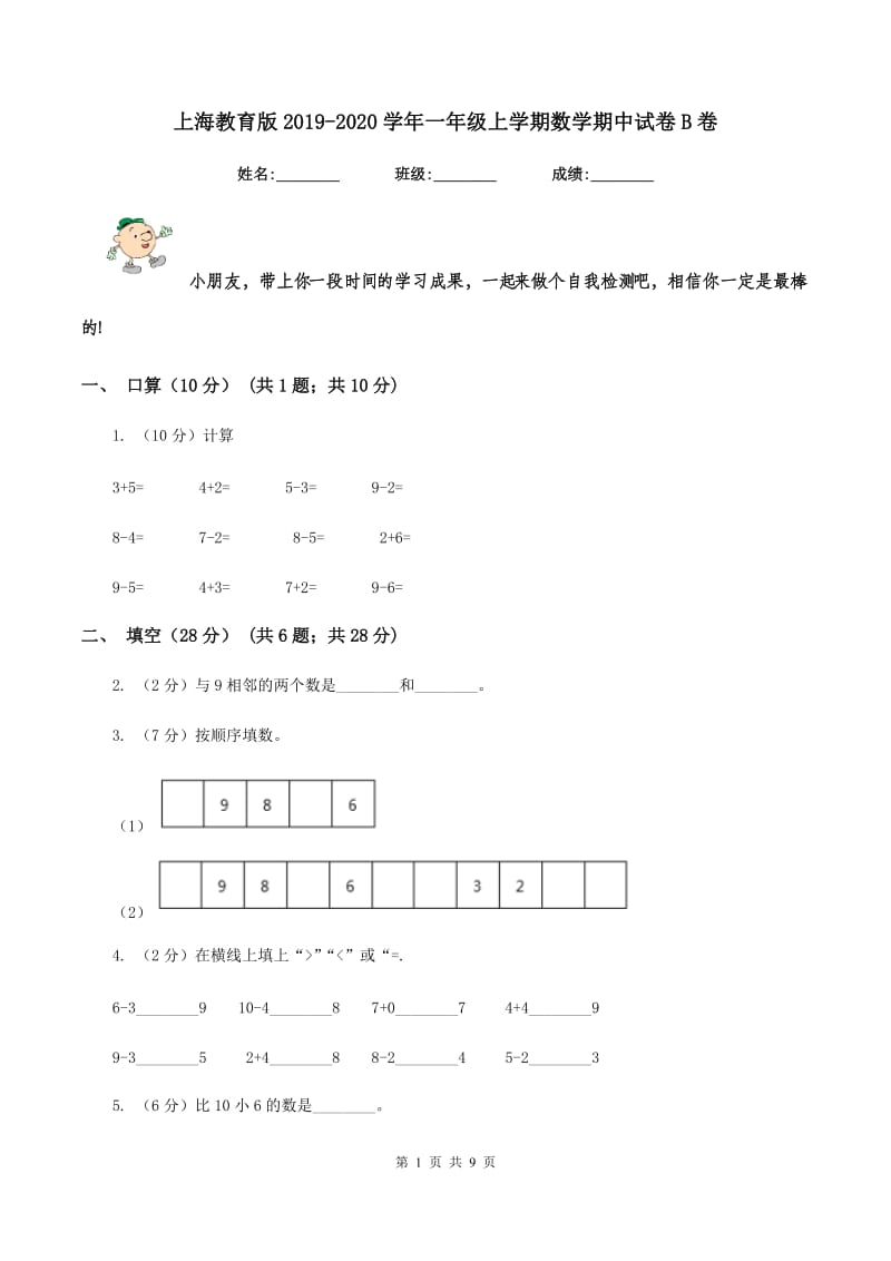 上海教育版2019-2020学年一年级上学期数学期中试卷B卷_第1页