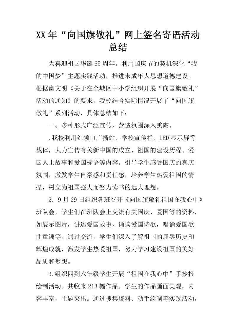 XX年“向国旗敬礼”网上签名寄语活动总结_第1页