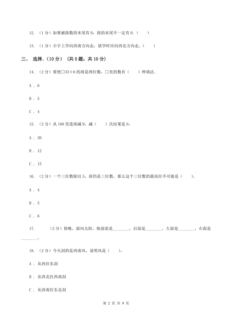 三年级下学期数学第一次月考试卷B卷_第2页