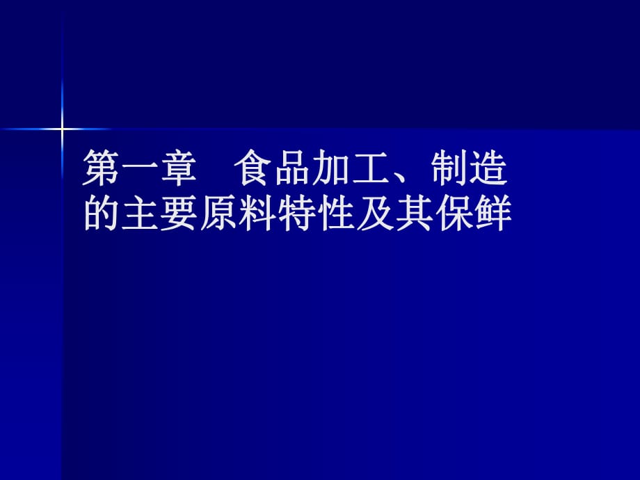 食品加工、制造的主要原料特性及其保鮮_第1頁