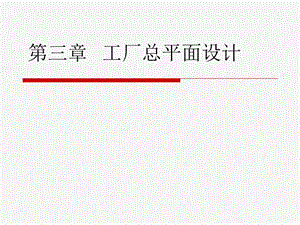 青島啤酒二廠工廠總平面設(shè)計