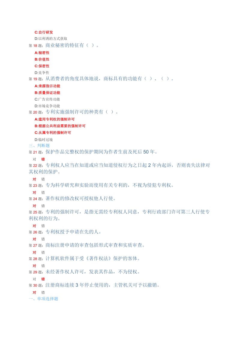 2016常州市继续教育知识产权读本题库及答案_第3页