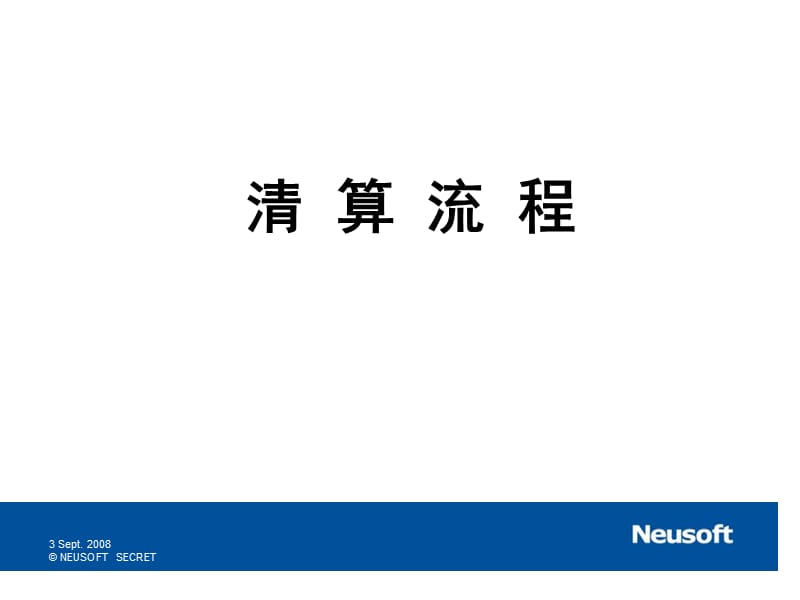 银行清算流程的培训_第1页