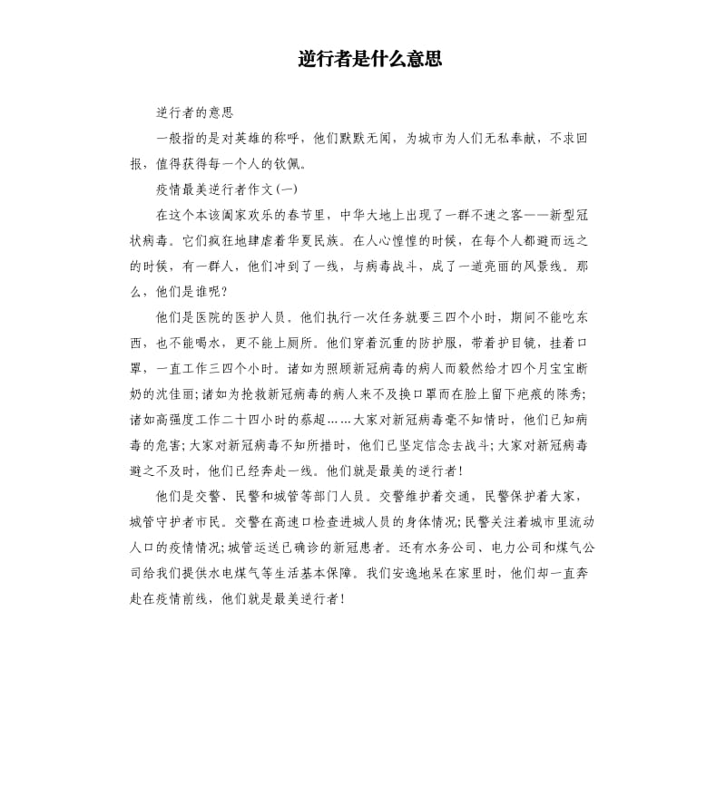 逆行者是什么意思.docx_第1页