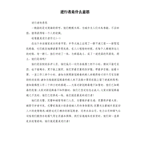 逆行者是什么意思.docx