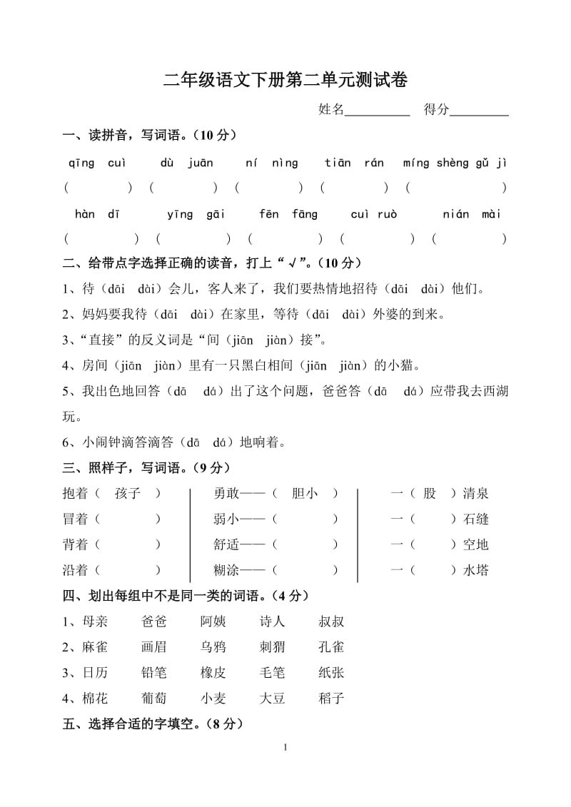 二年级语文下册第二单元测试卷_第1页