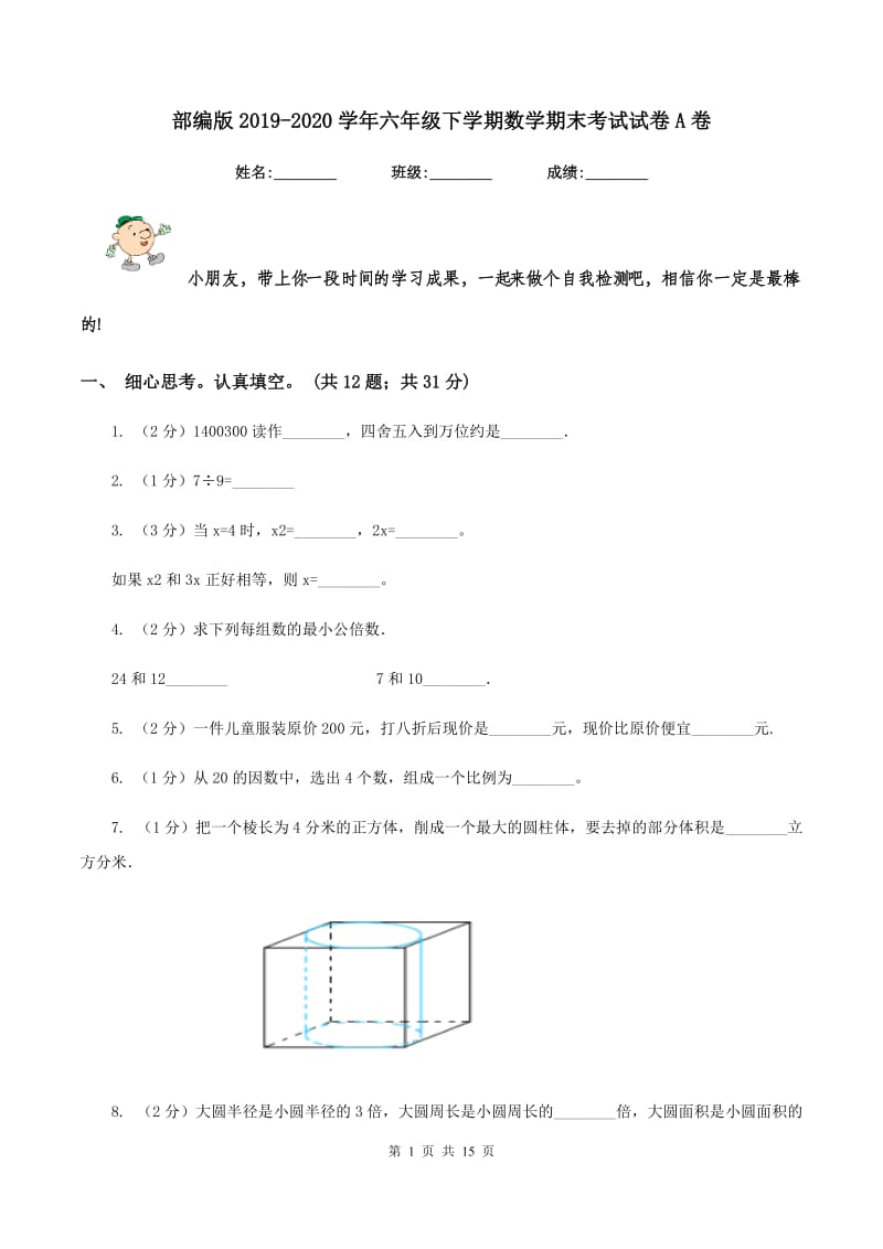 部编版2019-2020学年六年级下学期数学期末考试试卷A卷_第1页