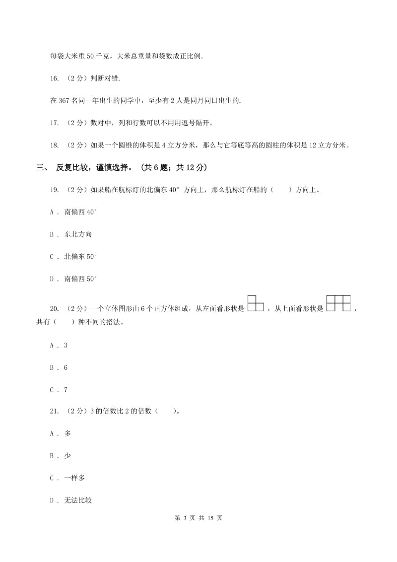 部编版2019-2020学年六年级下学期数学期末考试试卷A卷_第3页