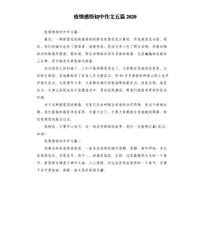 疫情感悟初中作文五篇2020.docx_第1页