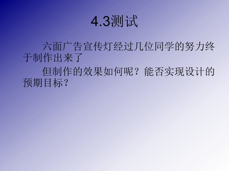 面廣告宣傳燈經過幾位同學的努力終于制作出來了_第1頁