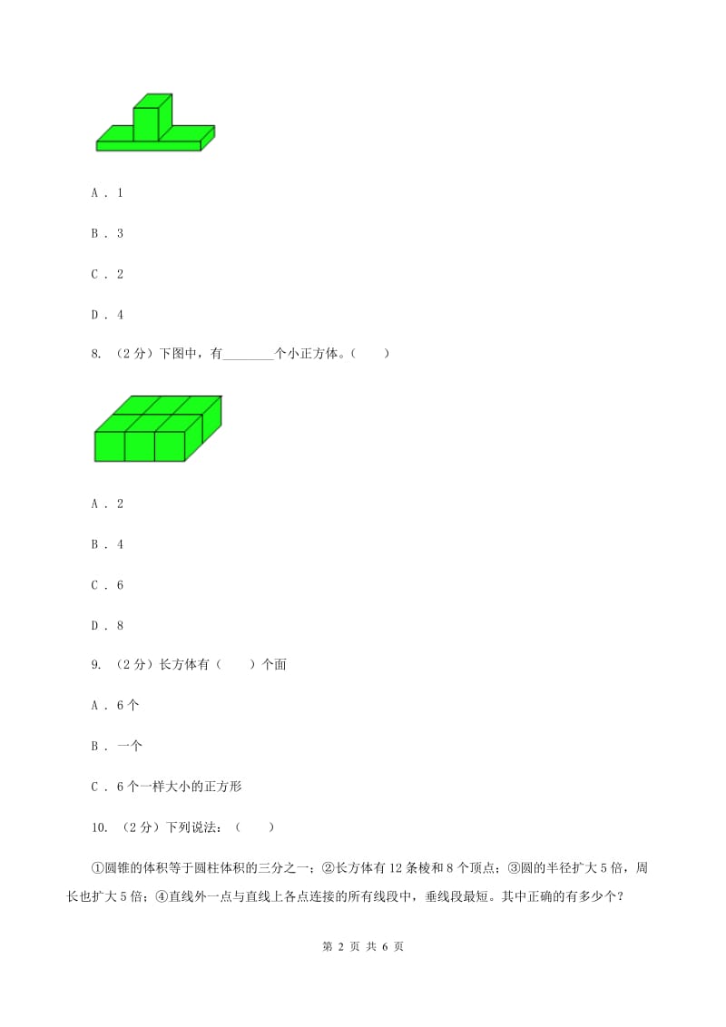 2019-2020学年人教版数学五年级下册3.1.1 长方体B卷_第2页