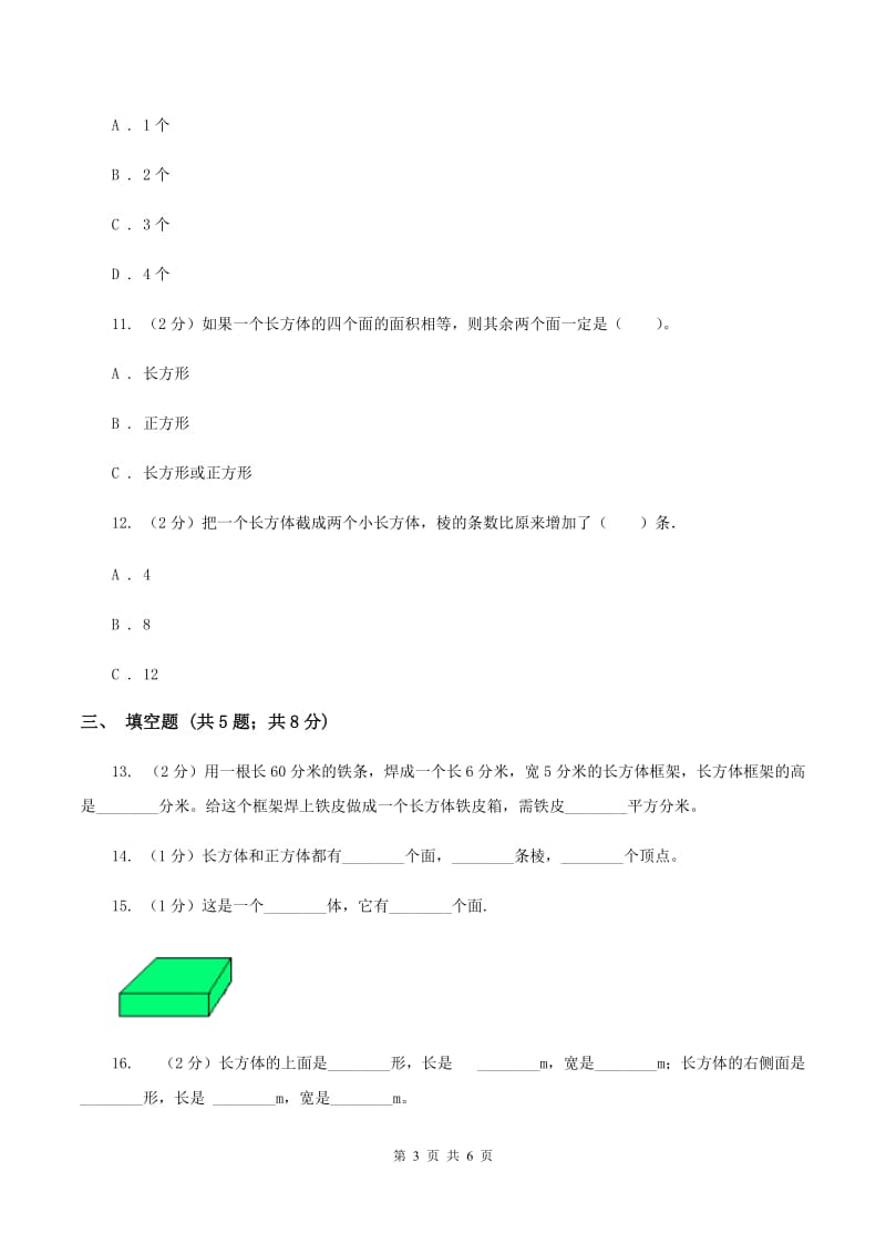 2019-2020学年人教版数学五年级下册3.1.1 长方体B卷_第3页