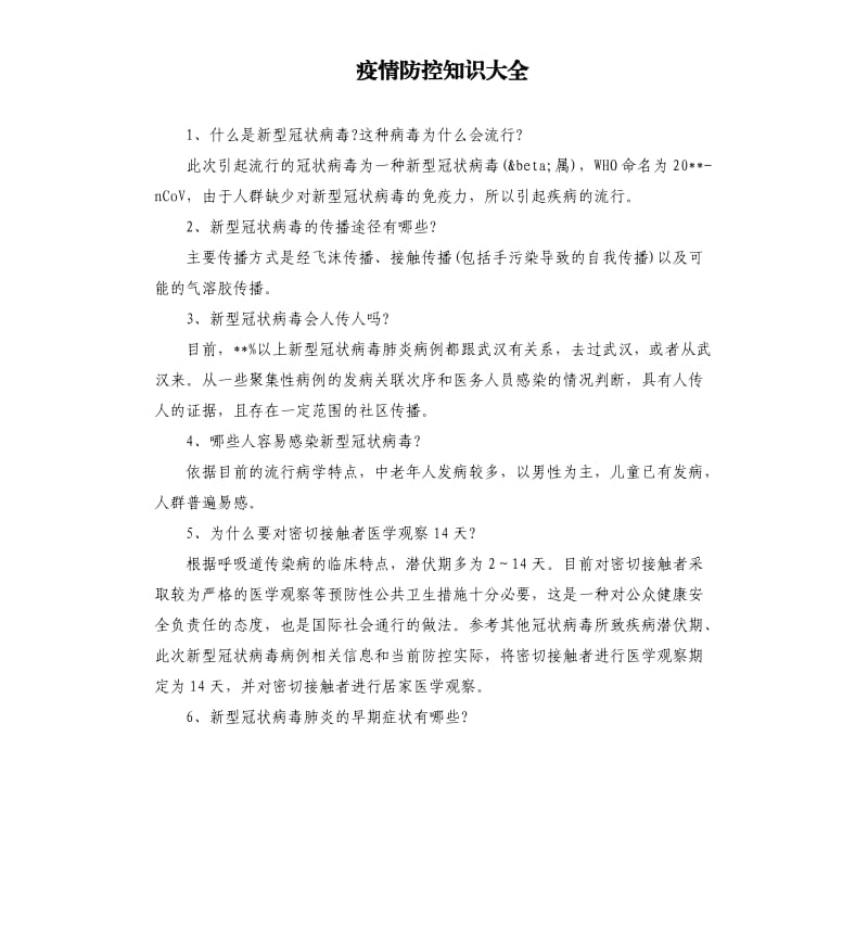 疫情防控知识大全.docx_第1页