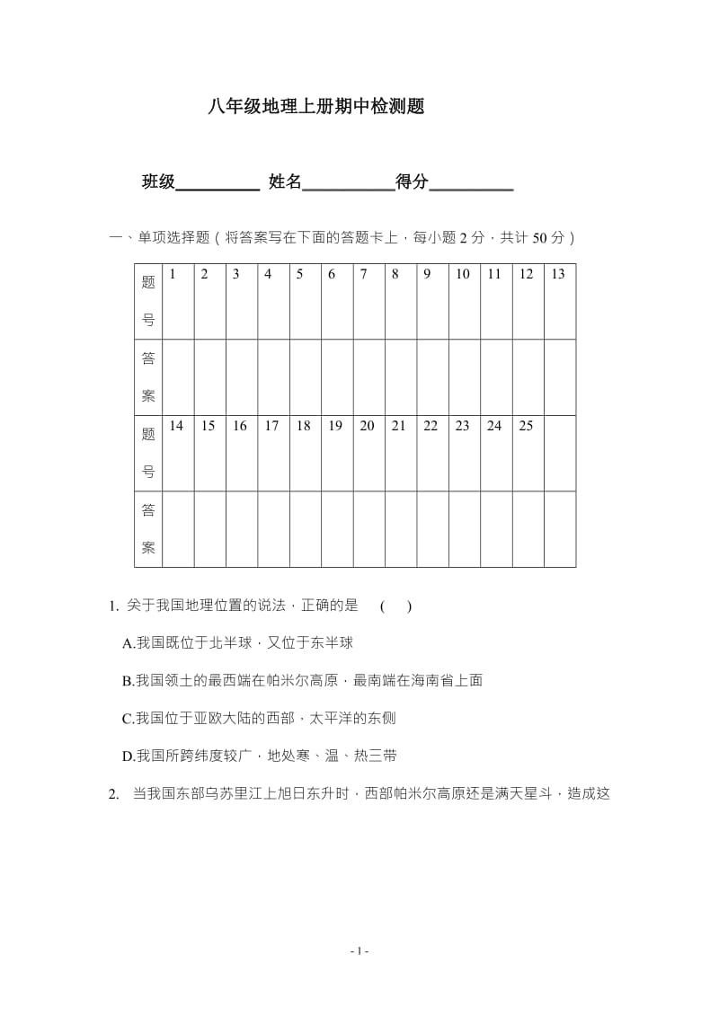 八年级上册地理期中试卷(晋教版含答案)_第1页