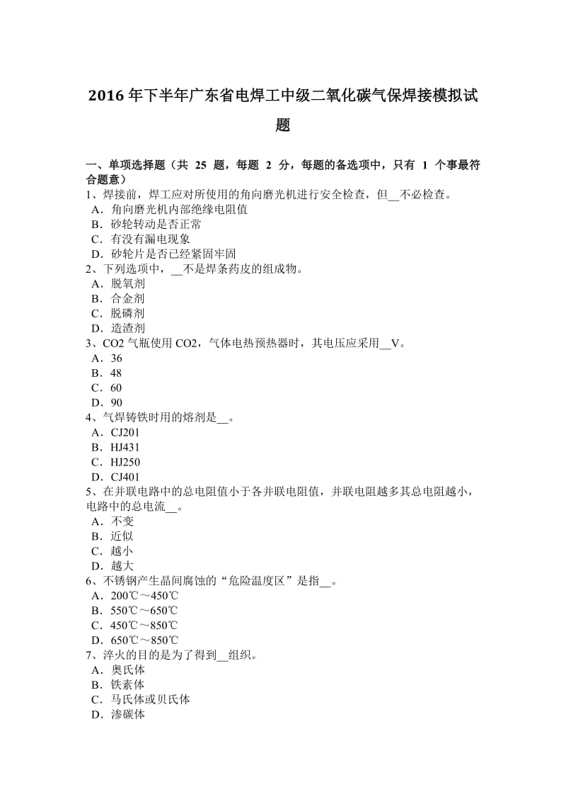 2016年下半年广东省电焊工中级二氧化碳气保焊接模拟试题_第1页