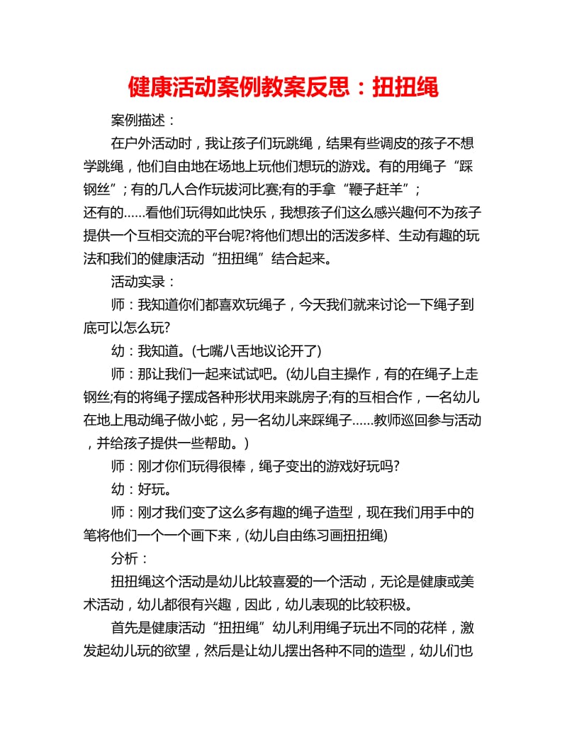 健康活动案例教案反思：扭扭绳_第1页