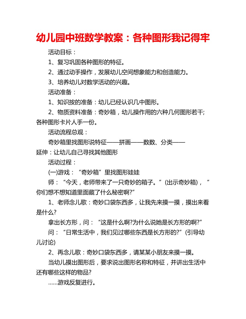 幼儿园中班数学教案：各种图形我记得牢_第1页