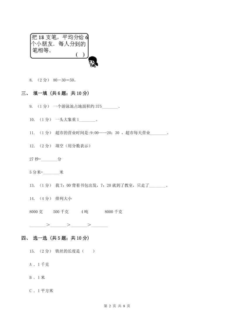 三年级上学期数学期中考试试卷B卷_第2页