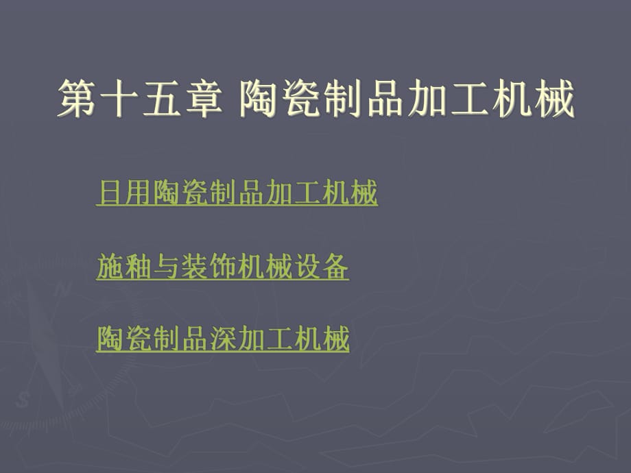 陶瓷工業(yè)機(jī)械設(shè)備第十五章陶瓷制品加工機(jī)械_第1頁