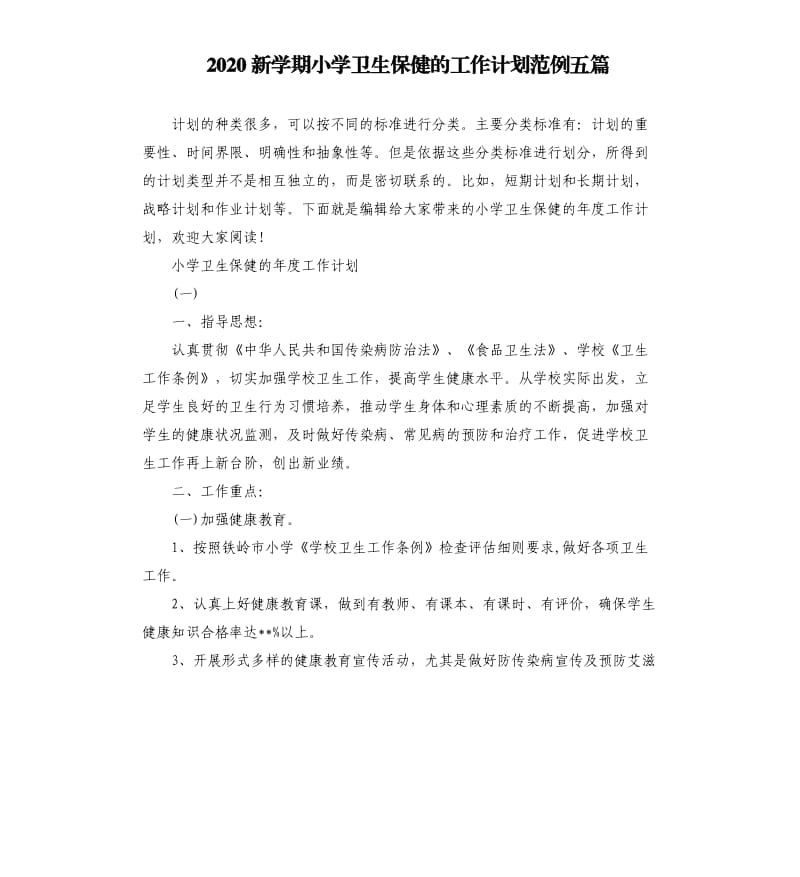 2020新学期小学卫生保健的工作计划范例五篇.docx_第1页