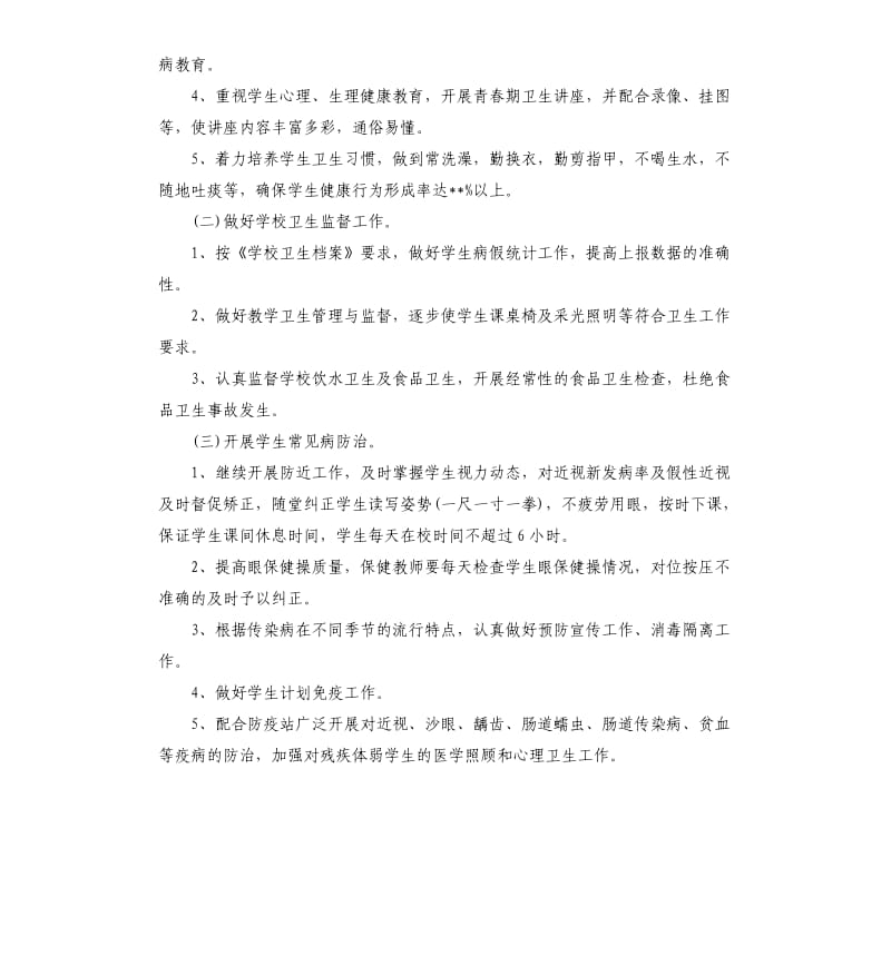 2020新学期小学卫生保健的工作计划范例五篇.docx_第2页