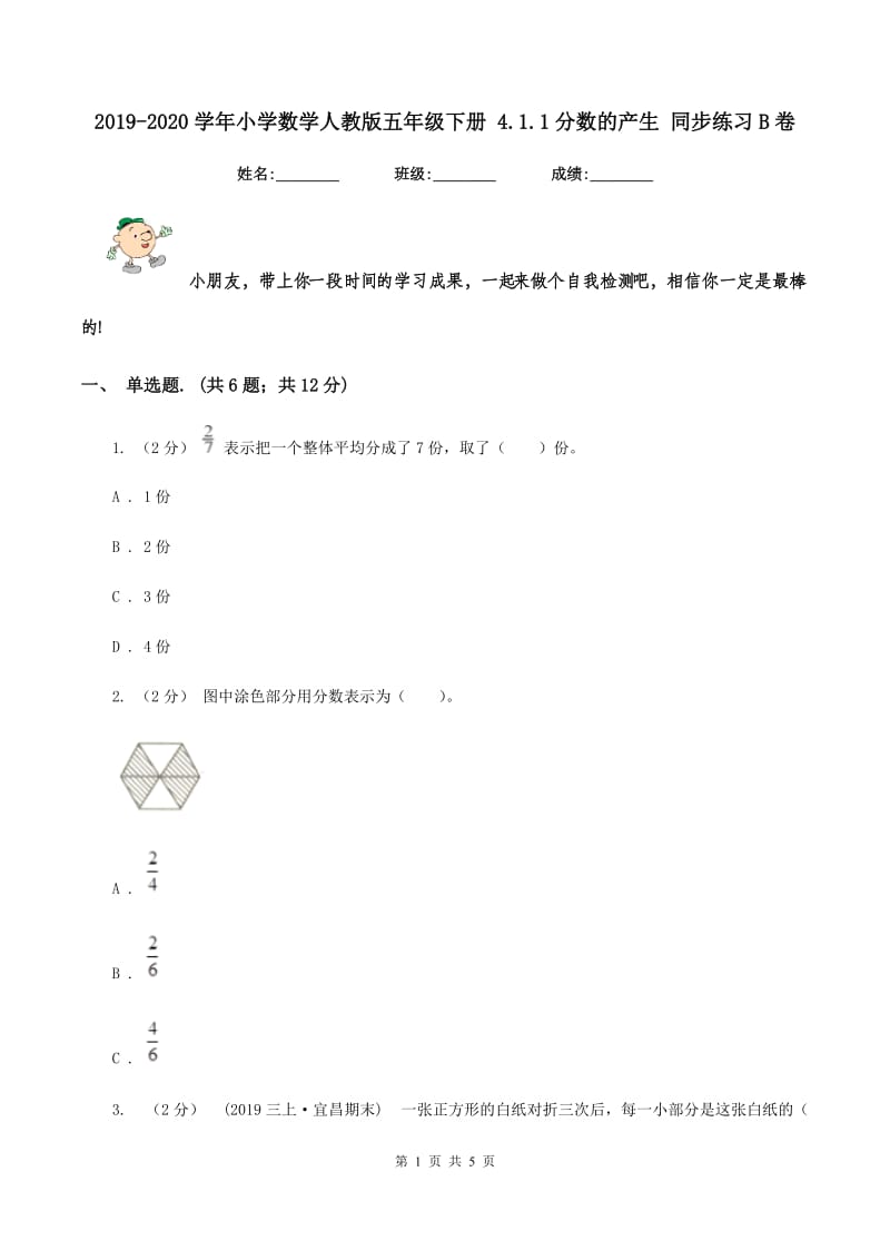 2019-2020学年小学数学人教版五年级下册 4.1.1分数的产生 同步练习B卷_第1页