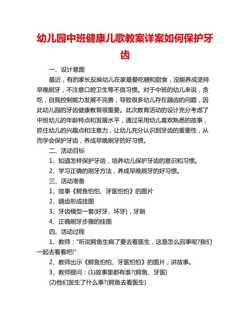 幼儿园中班健康儿歌教案详案如何保护牙齿_第1页