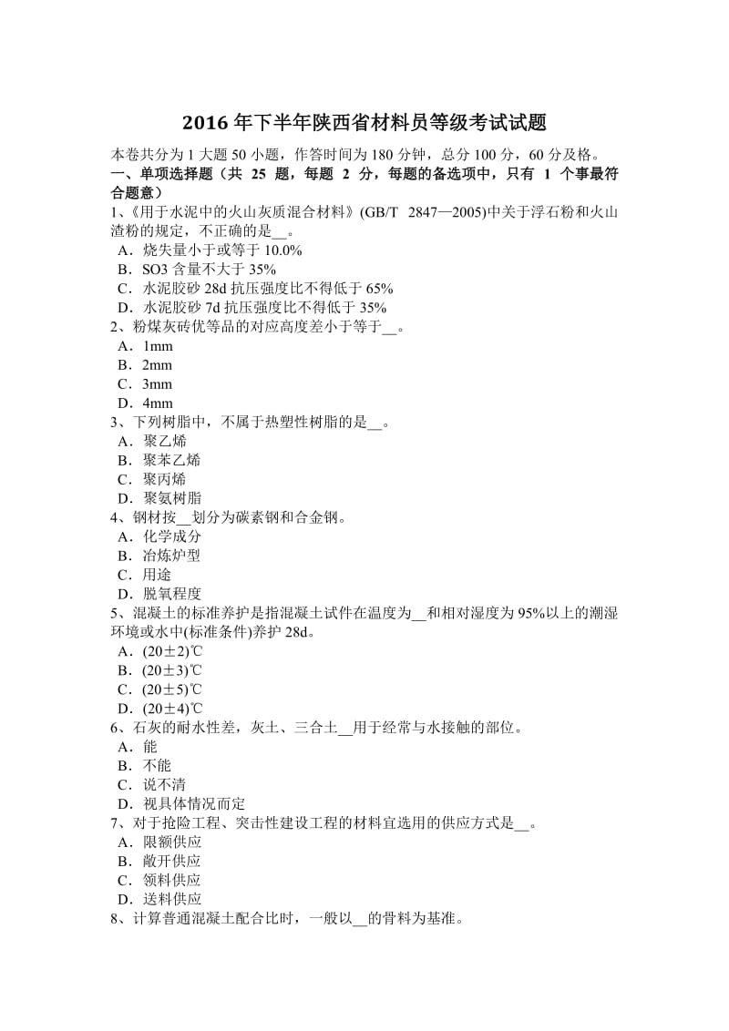 2016年下半年陕西省材料员等级考试试题_第1页