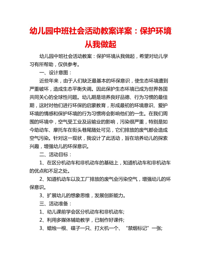 幼儿园中班社会活动教案详案：保护环境从我做起_第1页