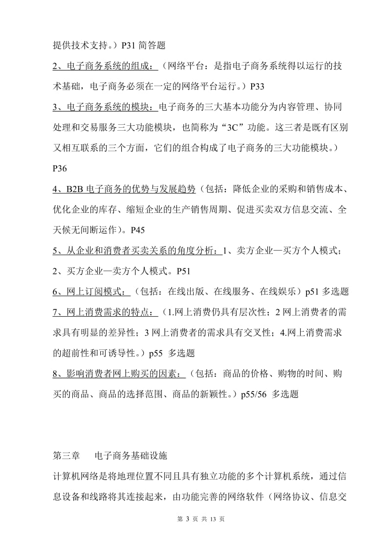 (自考现代企业管理)电子商务营运管理2018年10月份考前总复习_第3页